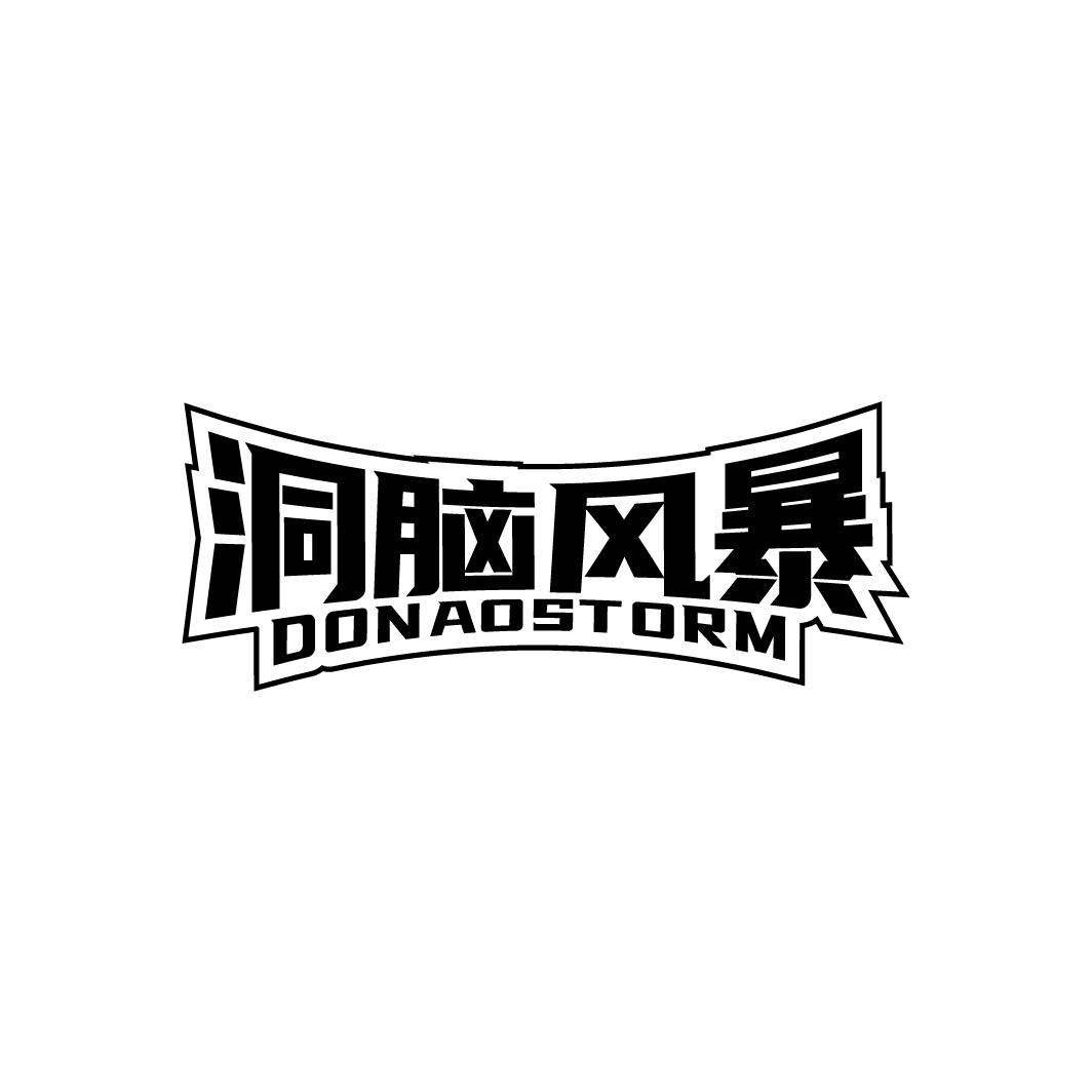 转让商标-洞脑风暴 DONAOSTORM