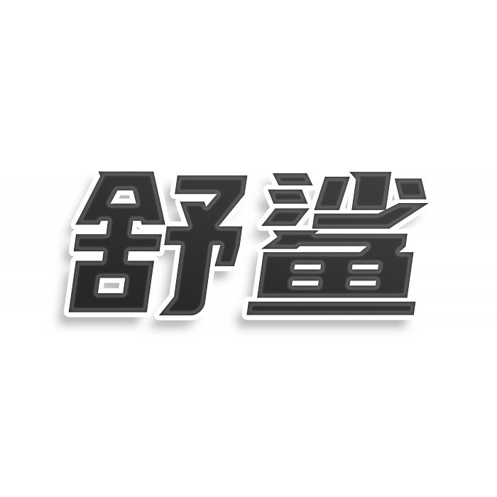 转让商标-舒鲨