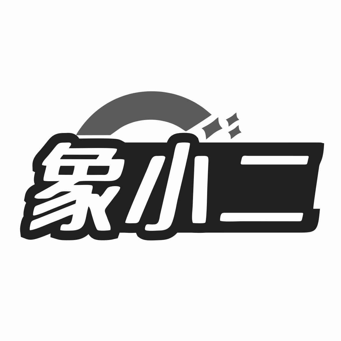 转让商标-象小二