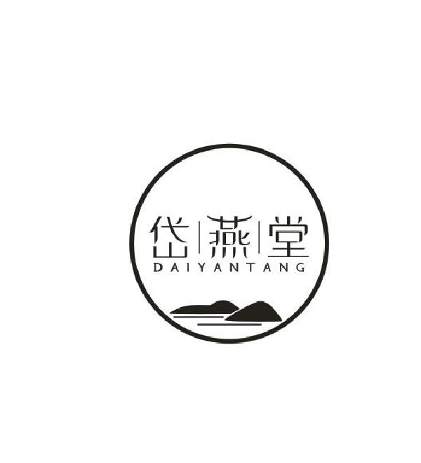 转让商标-岱燕堂