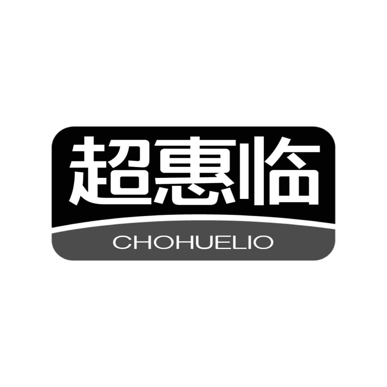 转让商标-超惠临 CHOHUELIO