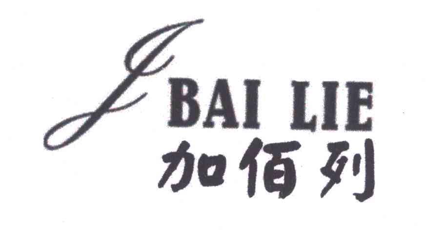 商标文字加佰列;j商标注册号 6385990,商标申请人新乡市名泉饮品有限