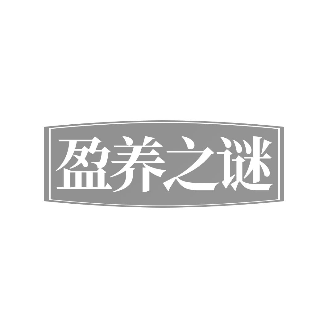 转让商标-盈养之谜
