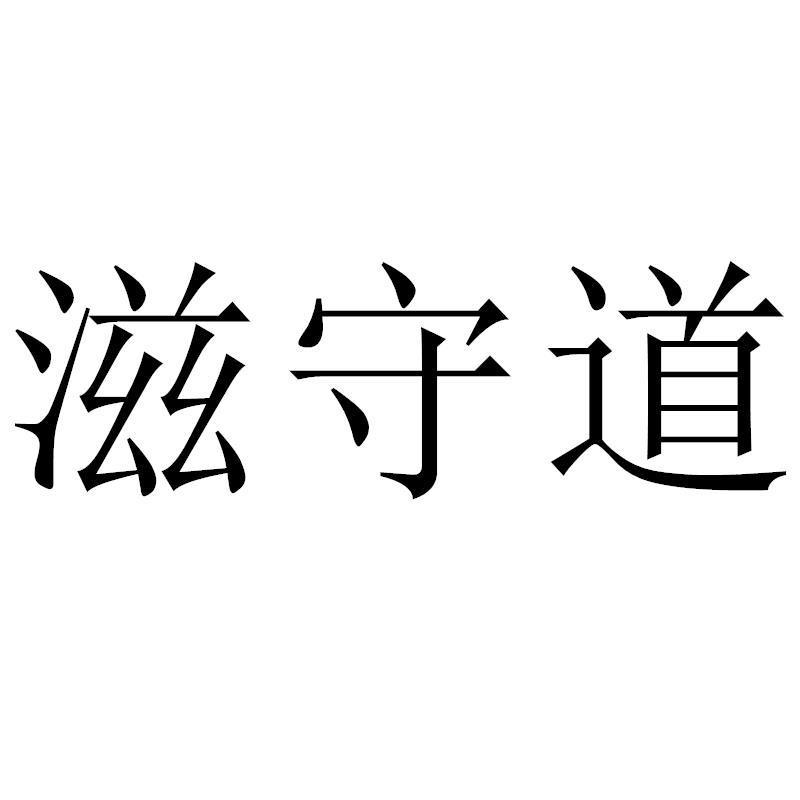 转让商标-滋守道