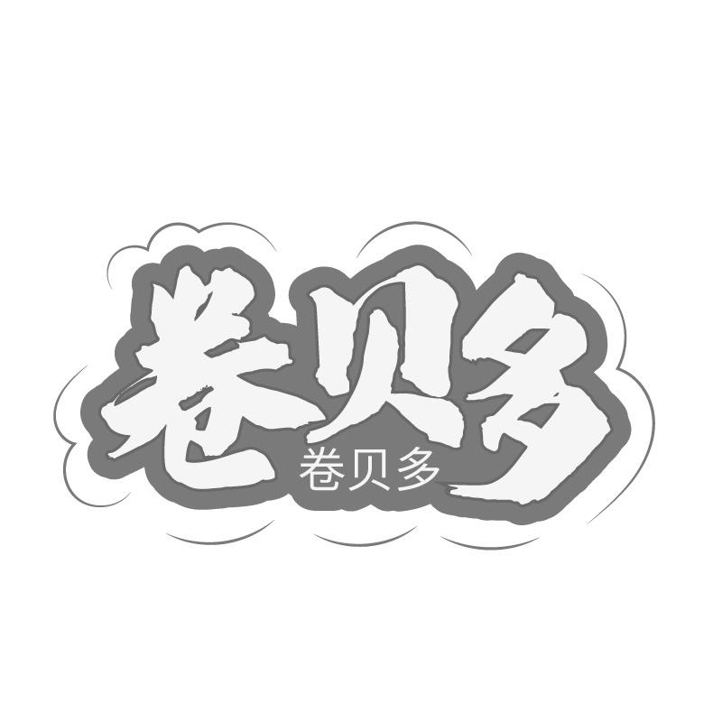 转让商标-卷贝多