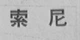 索尼商标标样