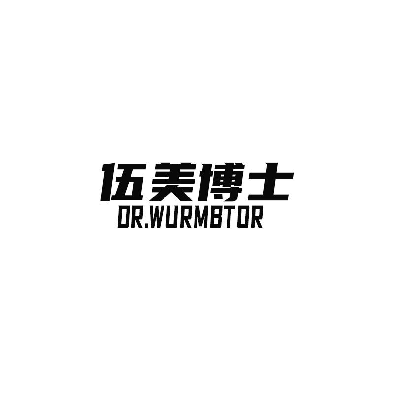 转让商标-伍美博士 DR.WURMBTOR