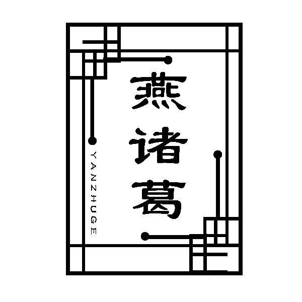 转让商标-燕诸葛