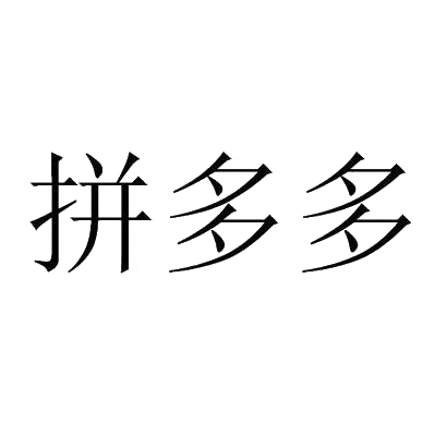 拼多多商标标样