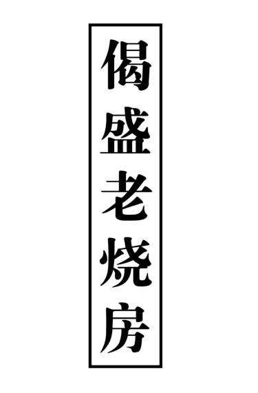 商标文字偈盛老烧房商标注册号 62456371,商标申请人连燕的商标详情