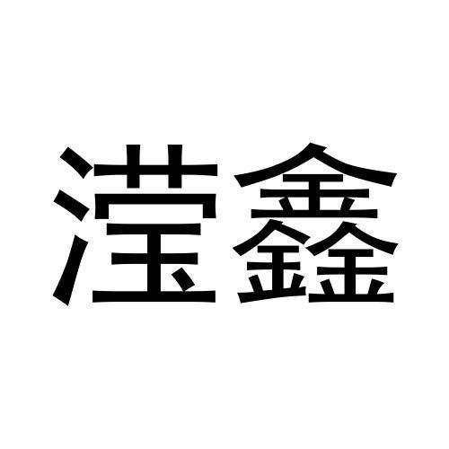转让商标-滢鑫