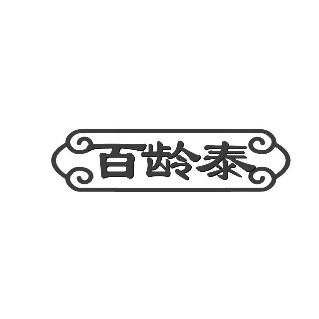 转让商标-百龄泰