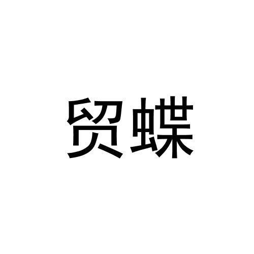 转让商标-贸蝶