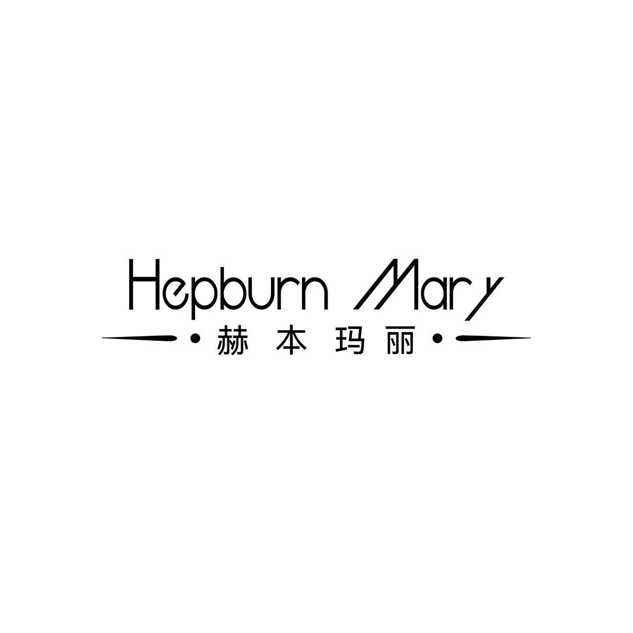 转让商标-赫本玛丽 HEPBURN MARY