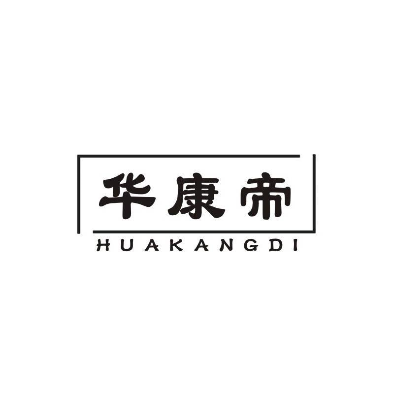 转让商标-华康帝