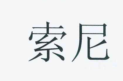 索尼商标标样