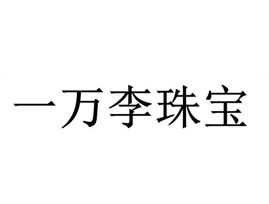 商标文字一万李珠宝商标注册号 53836085,商标申请人李洪胜的商标详情