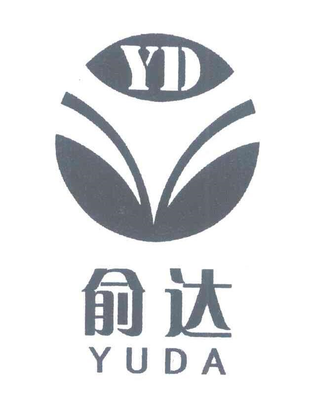 商标文字俞达 yd商标注册号 55821822,商标申请人连云