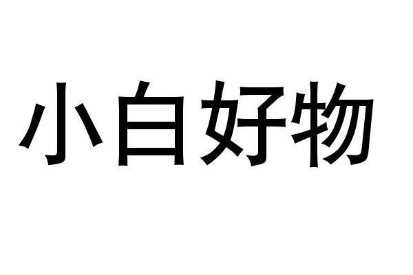 商标文字小白好物商标注册号 49628559,商标申请人北京祥云溢彩网络