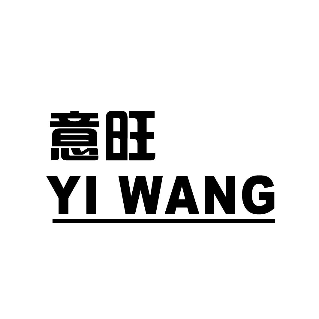 商标文字意旺商标注册号 19967956,商标申请人无锡市意旺润滑油脂有限