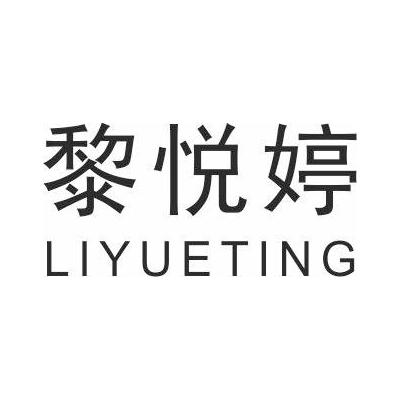 转让商标-黎悦婷