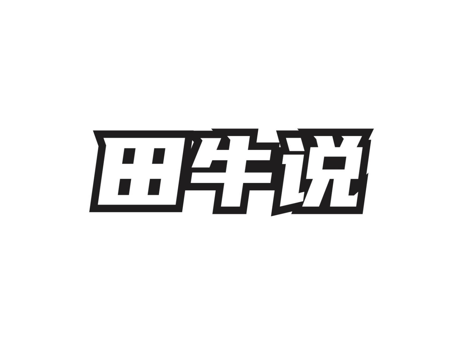 转让商标-田牛说