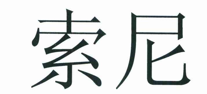 索尼商标标样