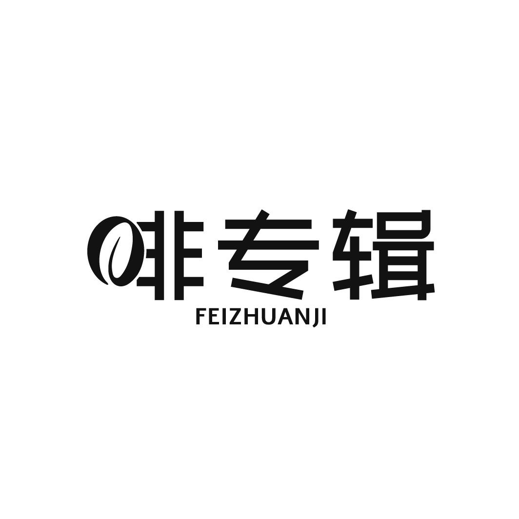 转让商标-啡专辑