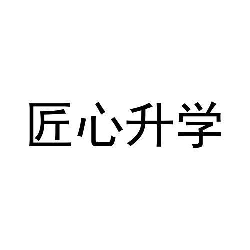 商标文字匠心升学商标注册号 55168190,商标申请人山东匠心升学教育