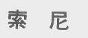 索尼商标标样
