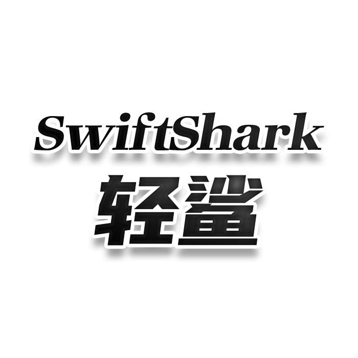 转让商标-SWIFTSHARK 轻鲨