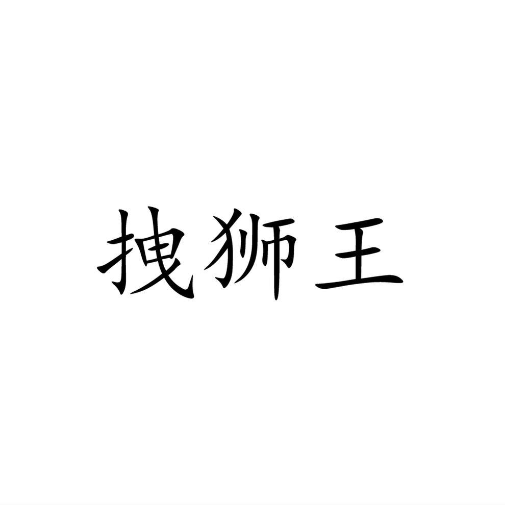 转让商标-拽狮王