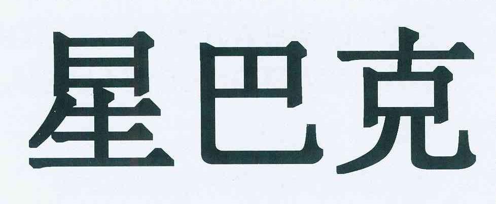 星巴克商标标样