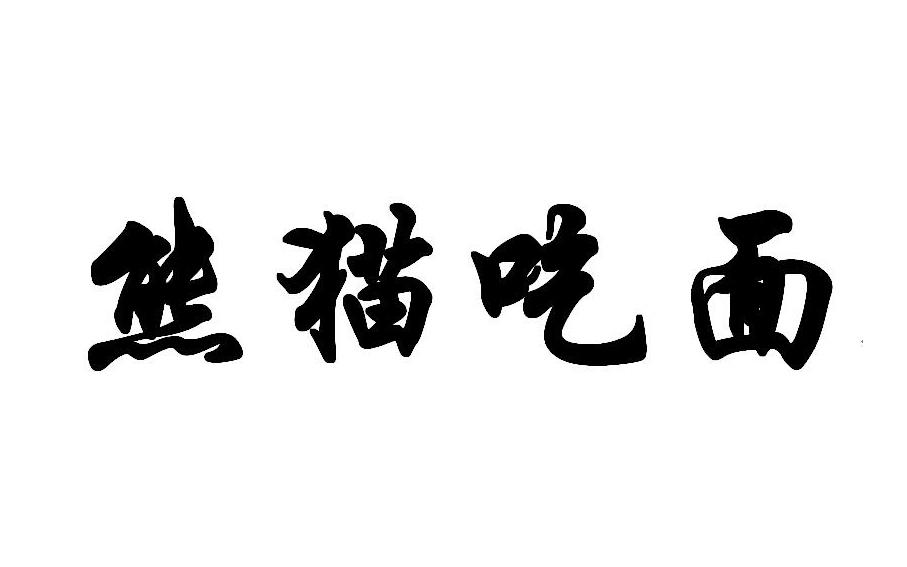 商标文字熊猫吃面商标注册号 21399904,商标申请人刘树荣的商标详情