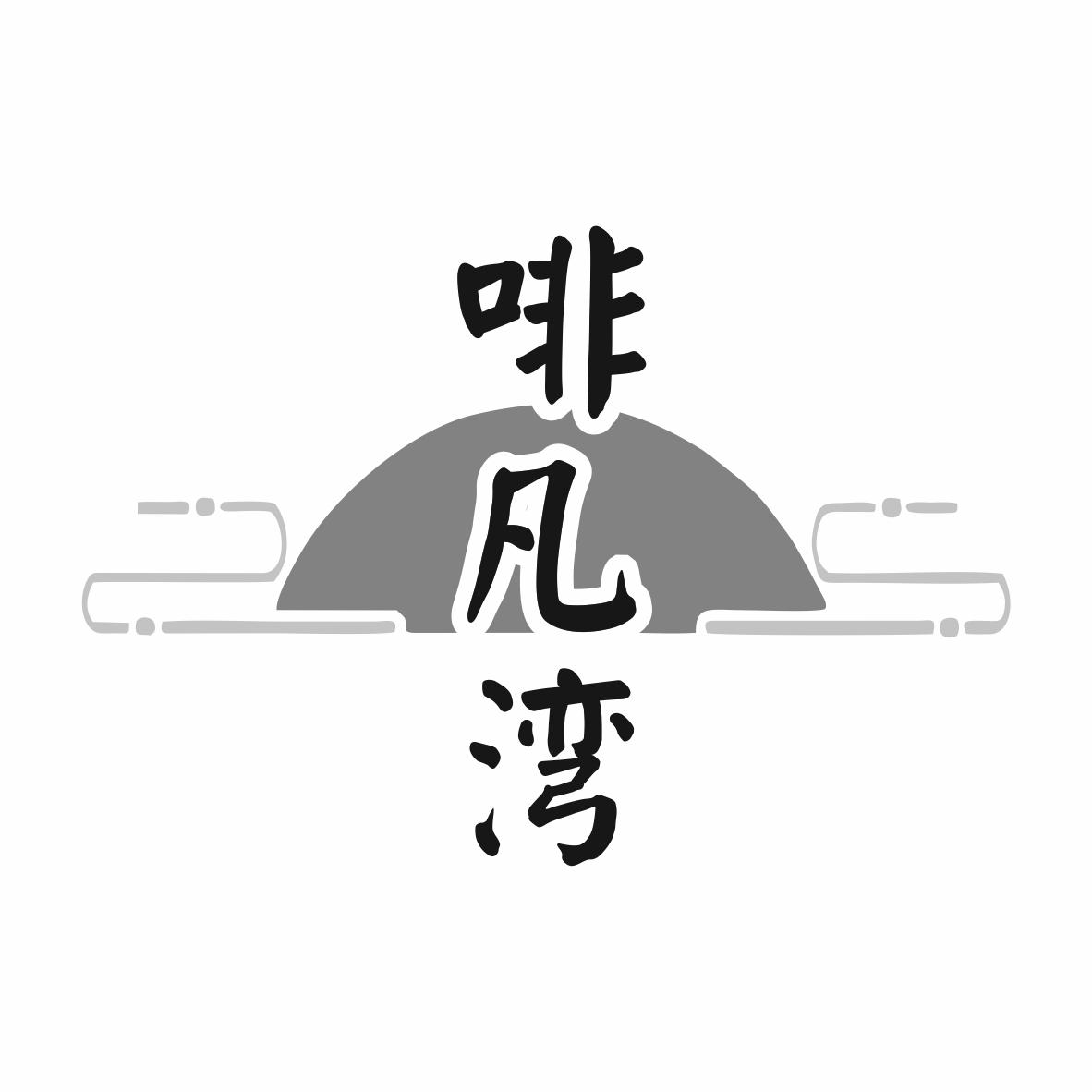 转让商标-啡凡湾