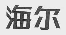 海尔商标标样