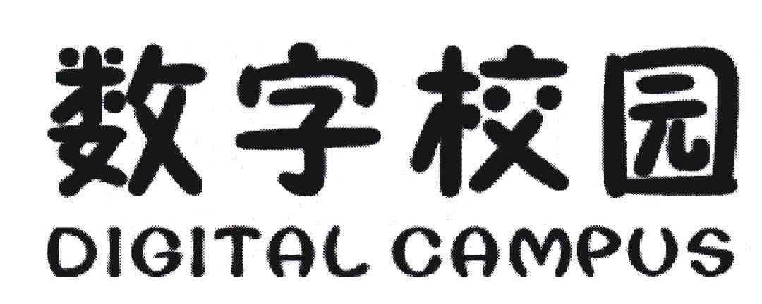 商标文字数字校园digital campus商标注册号 4689034,商标申请人成都