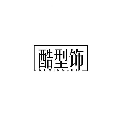 转让商标-酷型饰