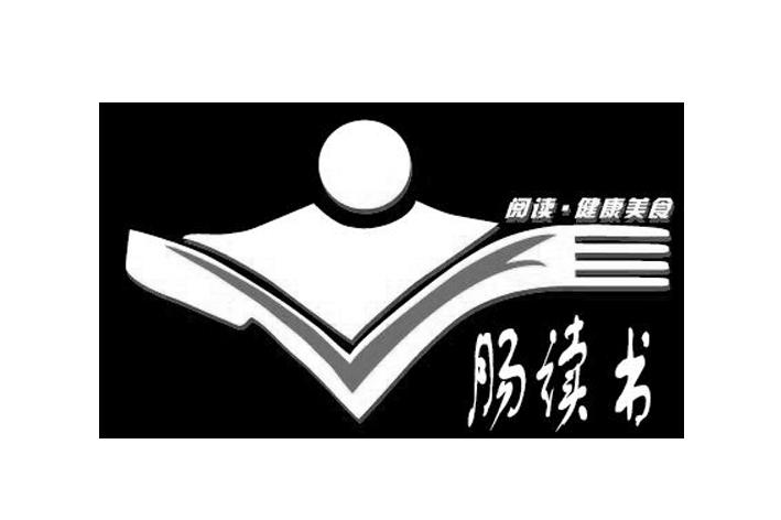转让商标-肠读书 阅读.健康美食