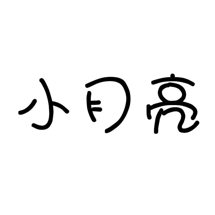 商标文字小月亮商标注册号 52385873,商标申请人山东同