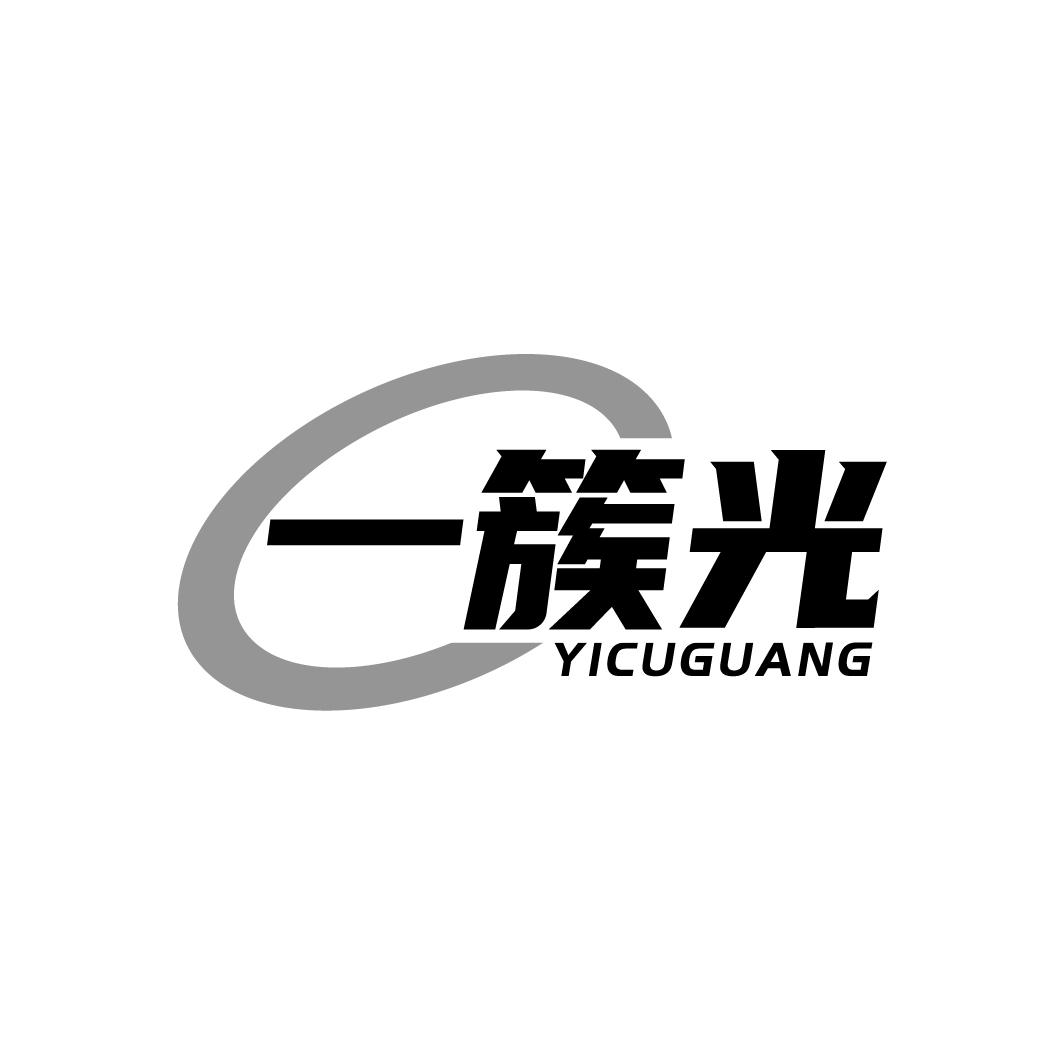 转让商标-一簇光