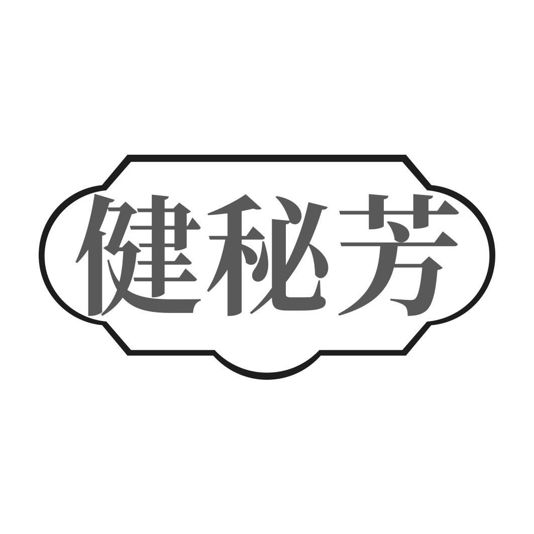 转让商标-健秘芳