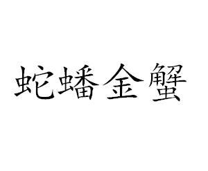 转让商标-蛇蟠金蟹
