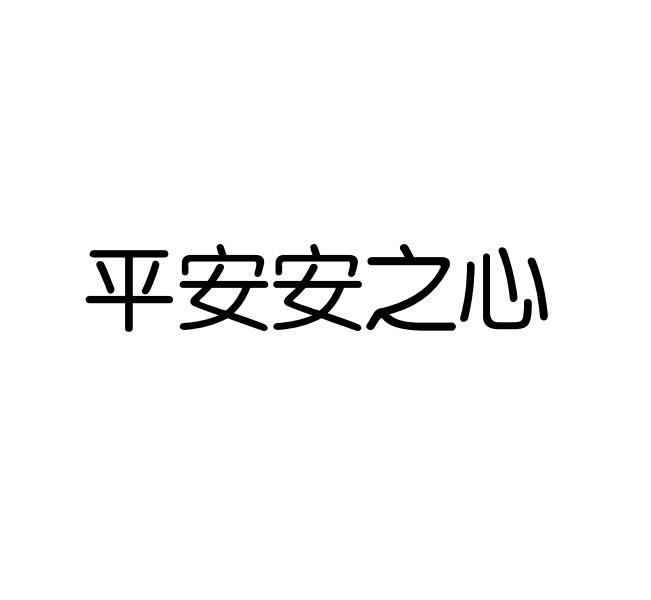 申请人地址(英文[登陆后可查看]申请人地址(中文:中国平安保险