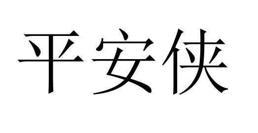 申请人地址(英文[登陆后可查看]申请人地址(中文:北京平安人杰科技