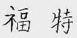 福特商标标样