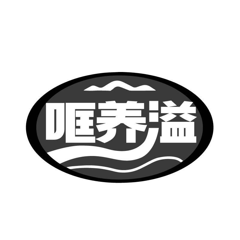转让商标-哐养溢