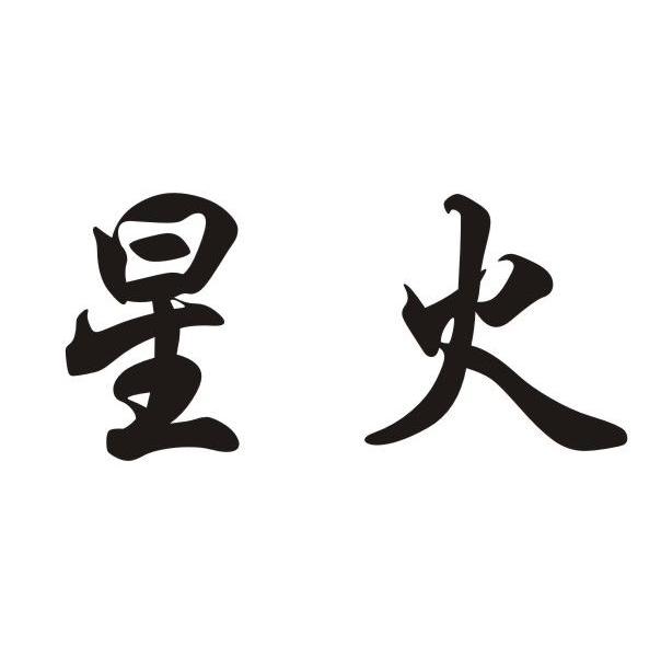 商标文字星火商标注册号 10039133,商标申请人丽水市星火五金配件厂的