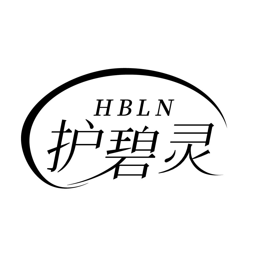 转让商标-HBLN 护碧灵