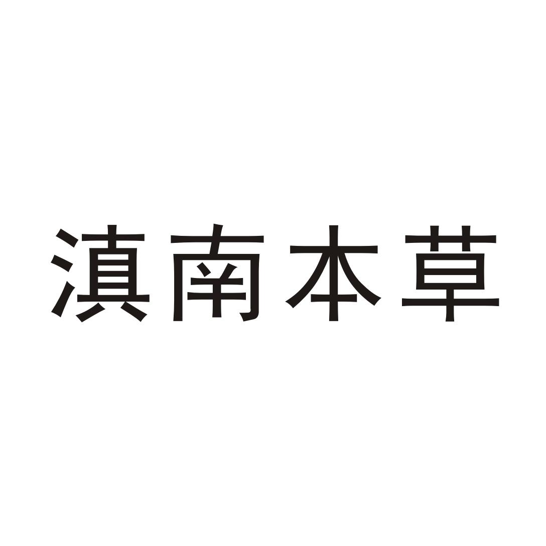 商标文字滇南本草商标注册号 19205251,商标申请人云南中烟工业有限